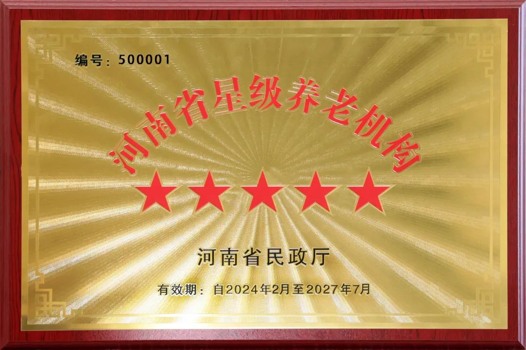 重磅！河南圣德健康養(yǎng)護(hù)中心榮獲 “國(guó)家五星級(jí)養(yǎng)老機(jī)構(gòu)”稱(chēng)號(hào)，名列全省首位